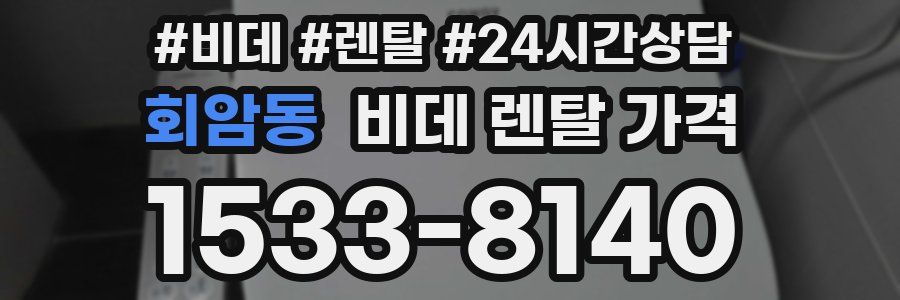 회암동 비데 렌탈 가격