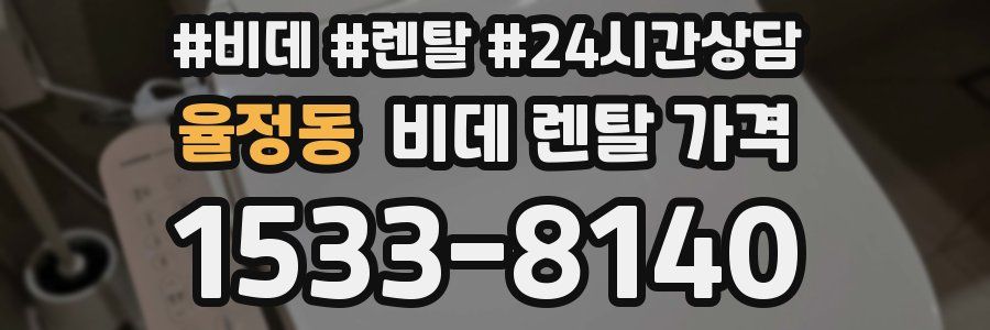 율정동 비데 렌탈 가격