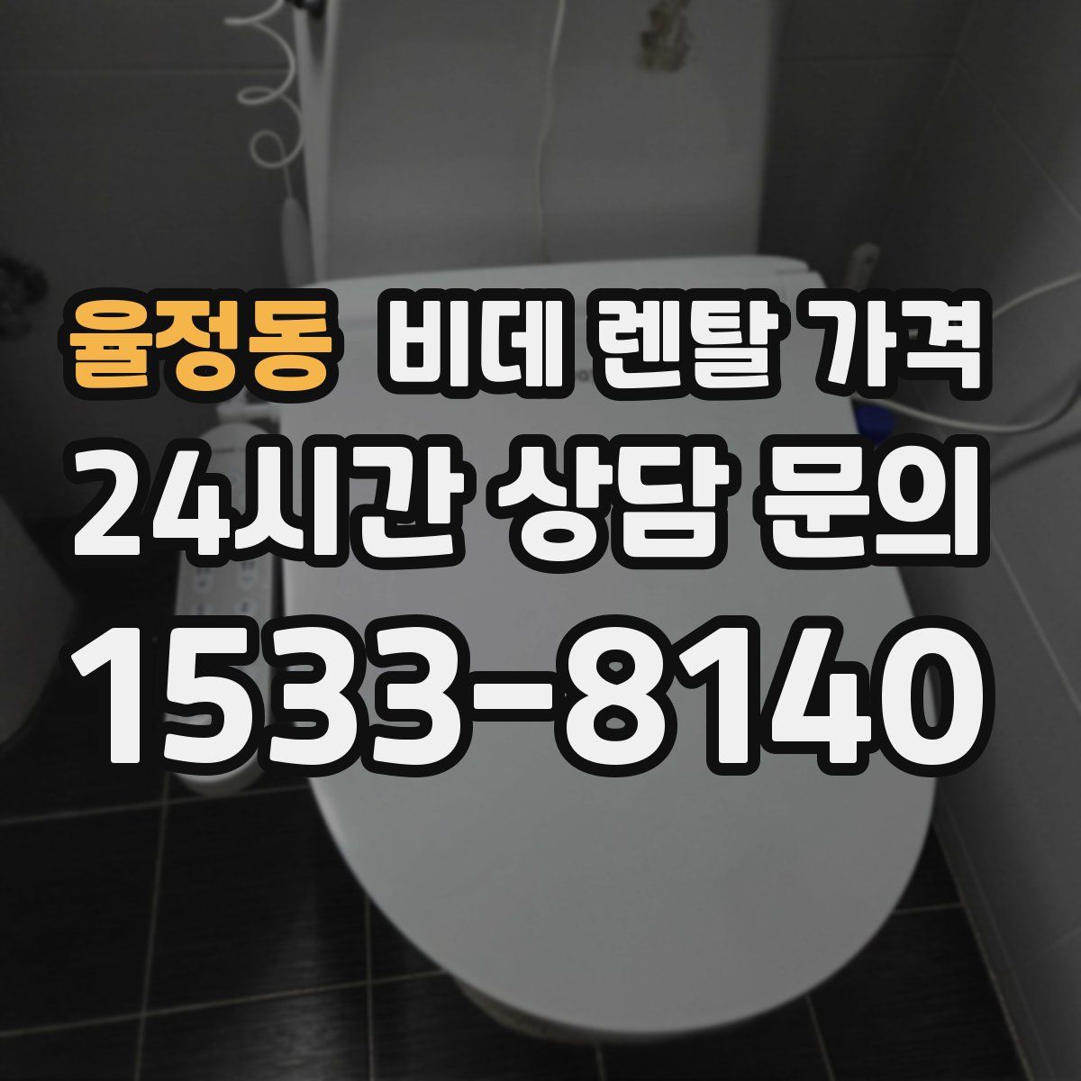 율정동 비데 렌탈 가격