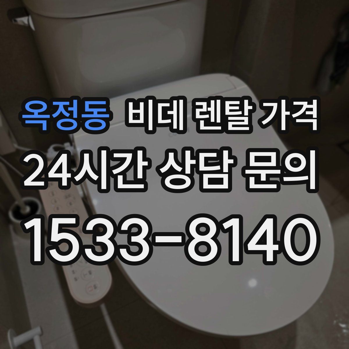 옥정동 비데 렌탈 가격
