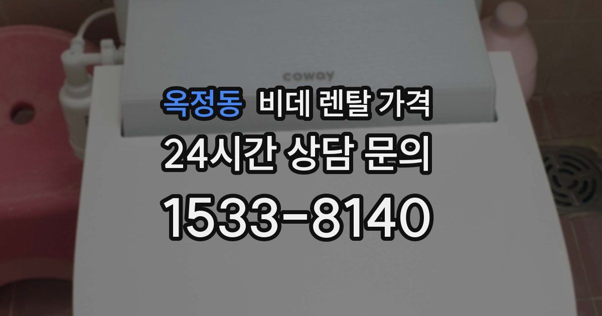 옥정동 비데 렌탈 가격