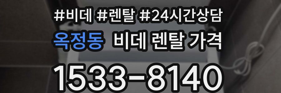 옥정동 비데 렌탈 가격