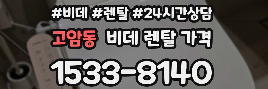 고암동 비데 렌탈 가격