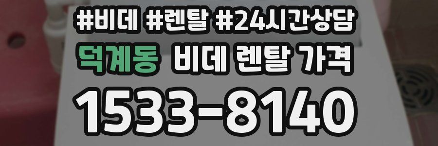 덕계동 비데 렌탈 가격