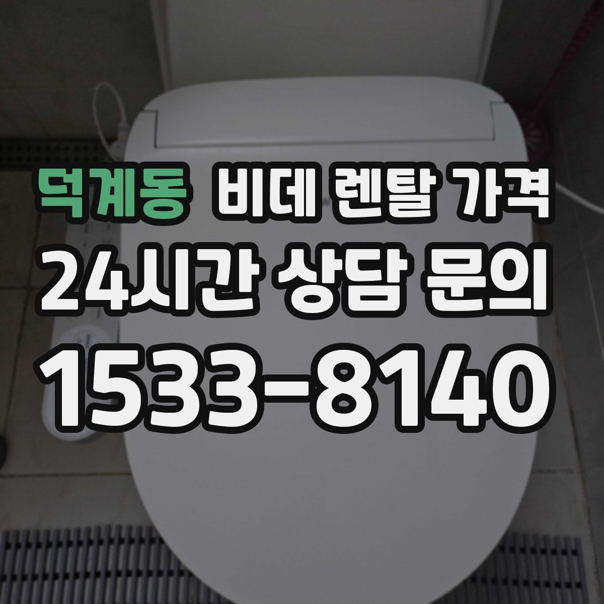 덕계동 비데 렌탈 가격