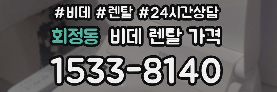 회정동 비데 렌탈 가격