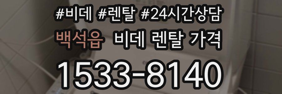 백석읍 비데 렌탈 가격