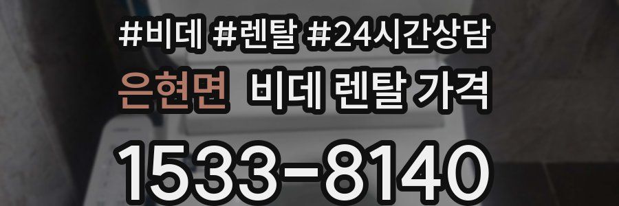 은현면 비데 렌탈 가격