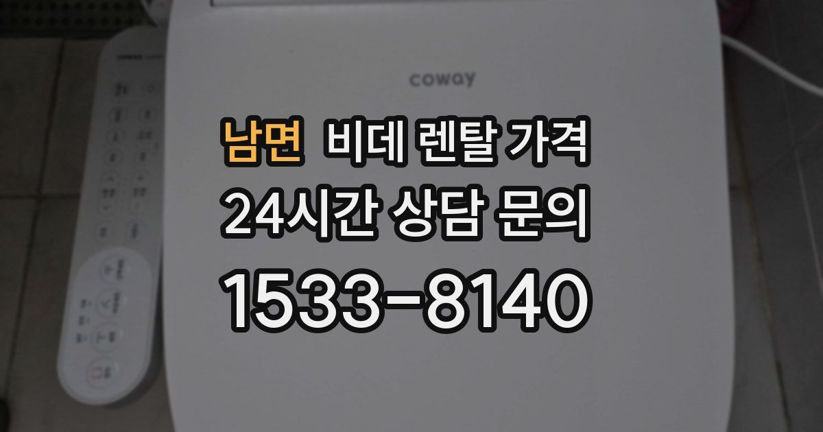 남면 비데 렌탈 가격