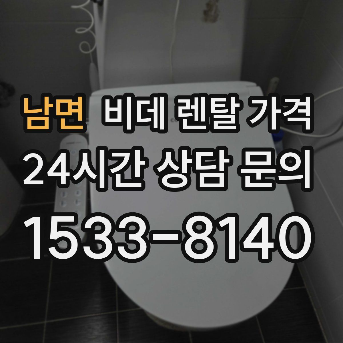 남면 비데 렌탈 가격