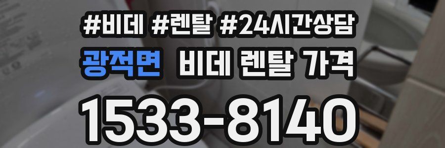 광적면 비데 렌탈 가격