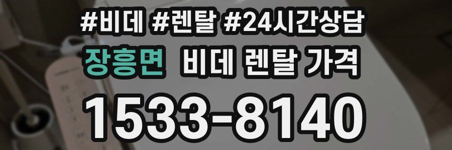 장흥면 비데 렌탈 가격