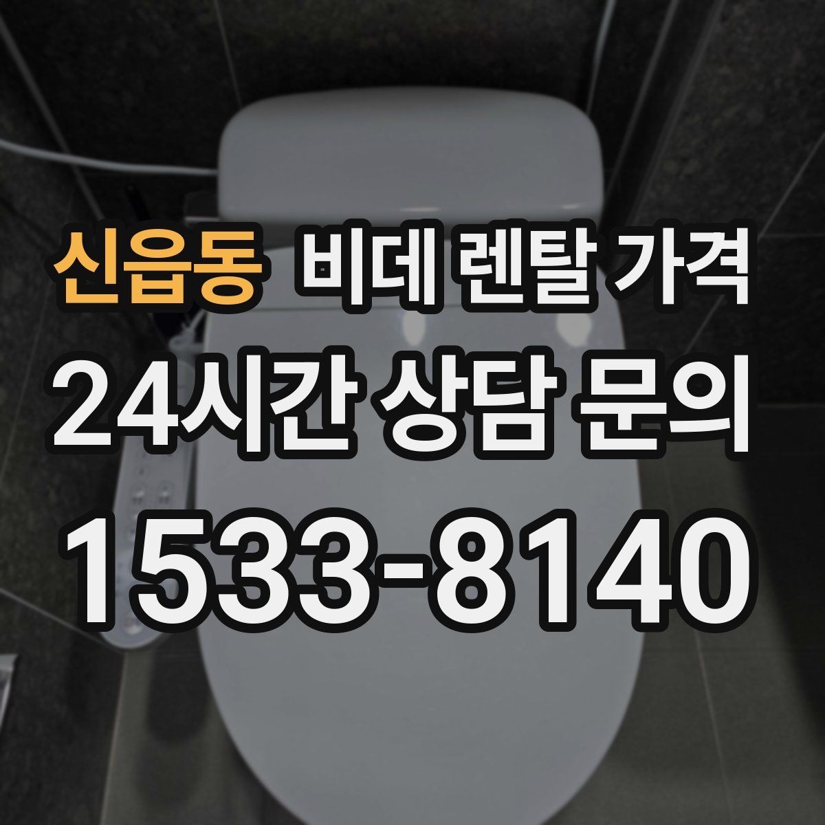 신읍동 비데 렌탈 가격