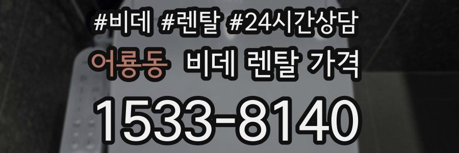 어룡동 비데 렌탈 가격