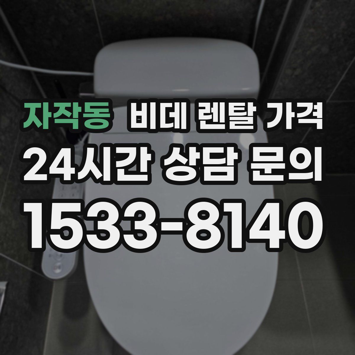 자작동 비데 렌탈 가격