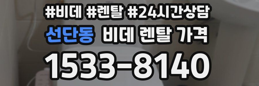 선단동 비데 렌탈 가격