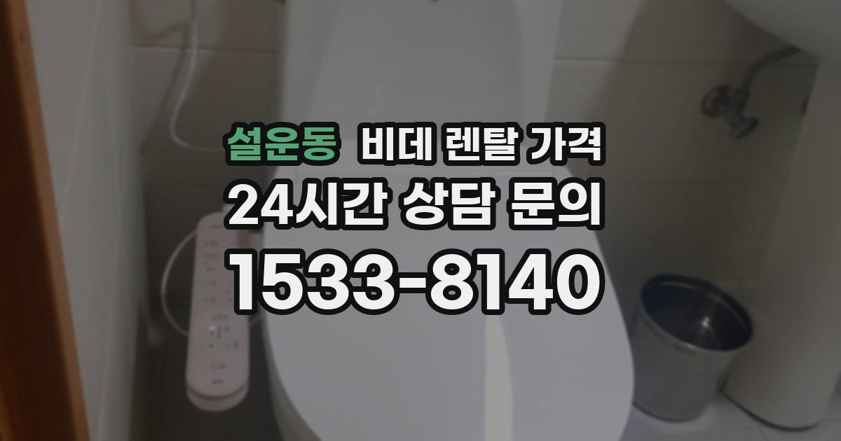 설운동 비데 렌탈 가격