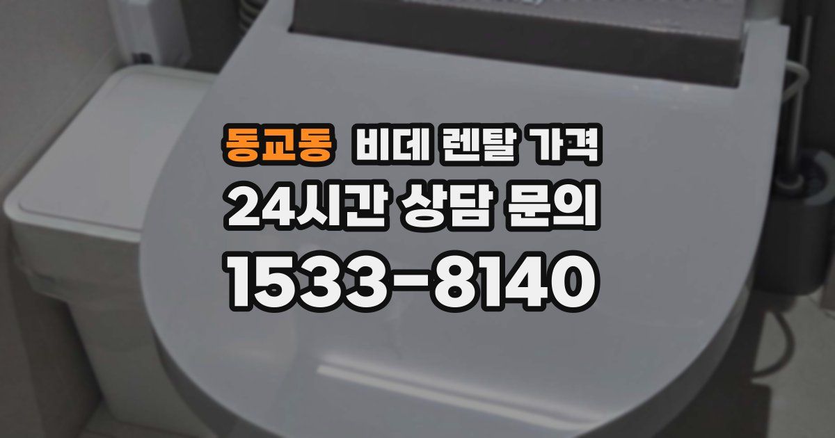 동교동 비데 렌탈 가격
