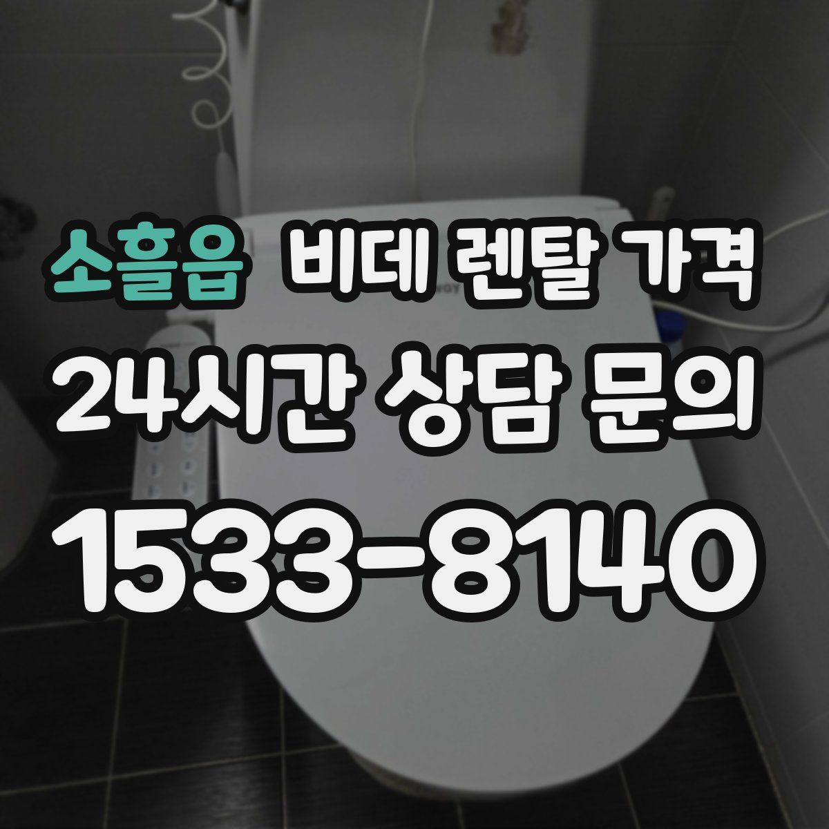 소흘읍 비데 렌탈 가격