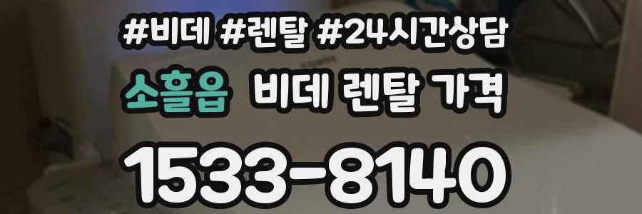 소흘읍 비데 렌탈 가격
