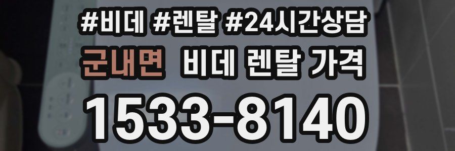 군내면 비데 렌탈 가격