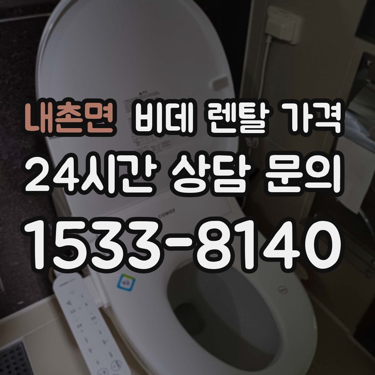 내촌면 비데 렌탈 가격