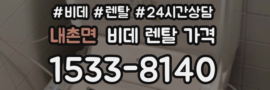 내촌면 비데 렌탈 가격