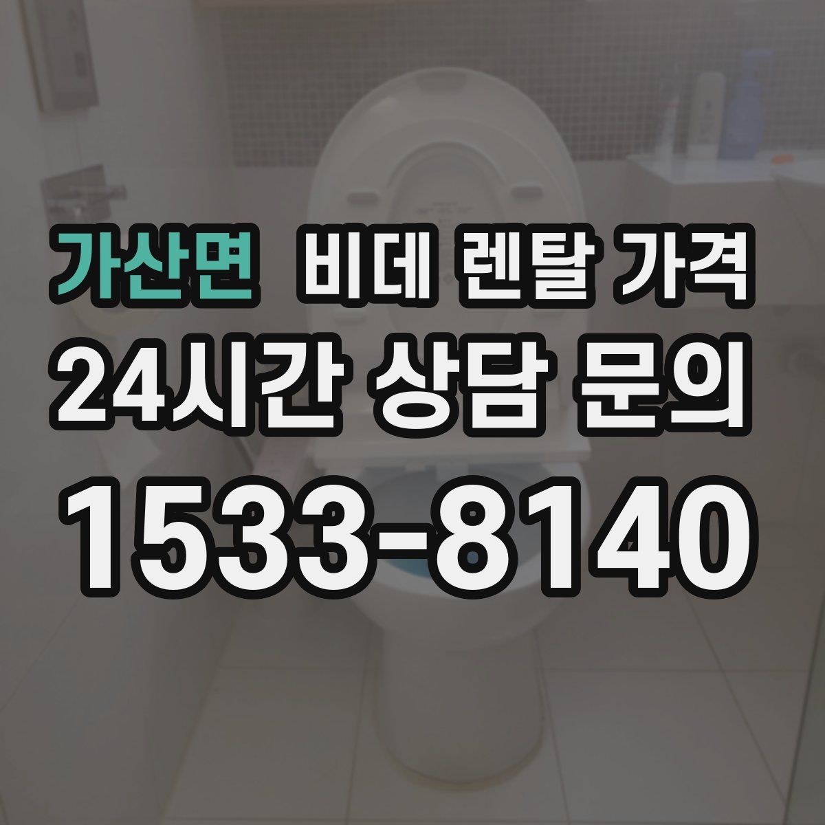 가산면 비데 렌탈 가격