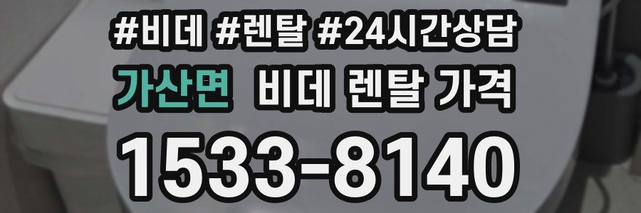 가산면 비데 렌탈 가격