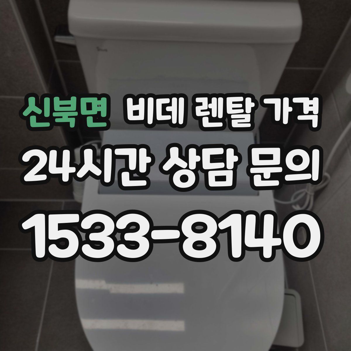 신북면 비데 렌탈 가격