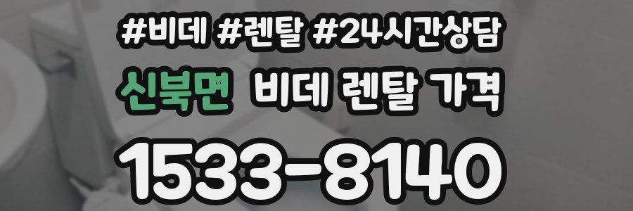 신북면 비데 렌탈 가격