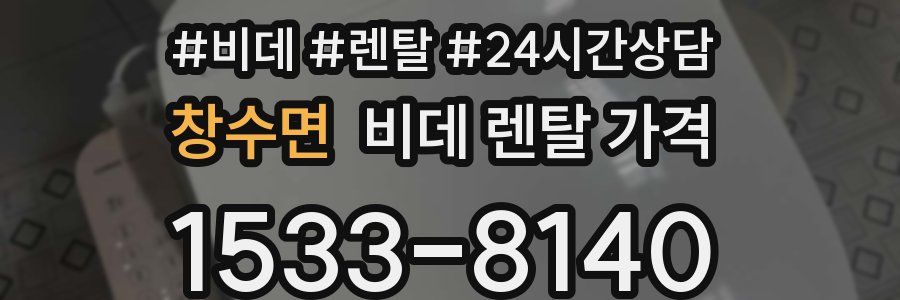창수면 비데 렌탈 가격