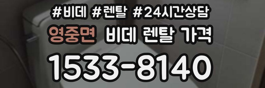 영중면 비데 렌탈 가격