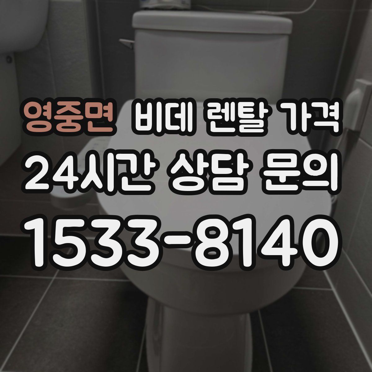 영중면 비데 렌탈 가격