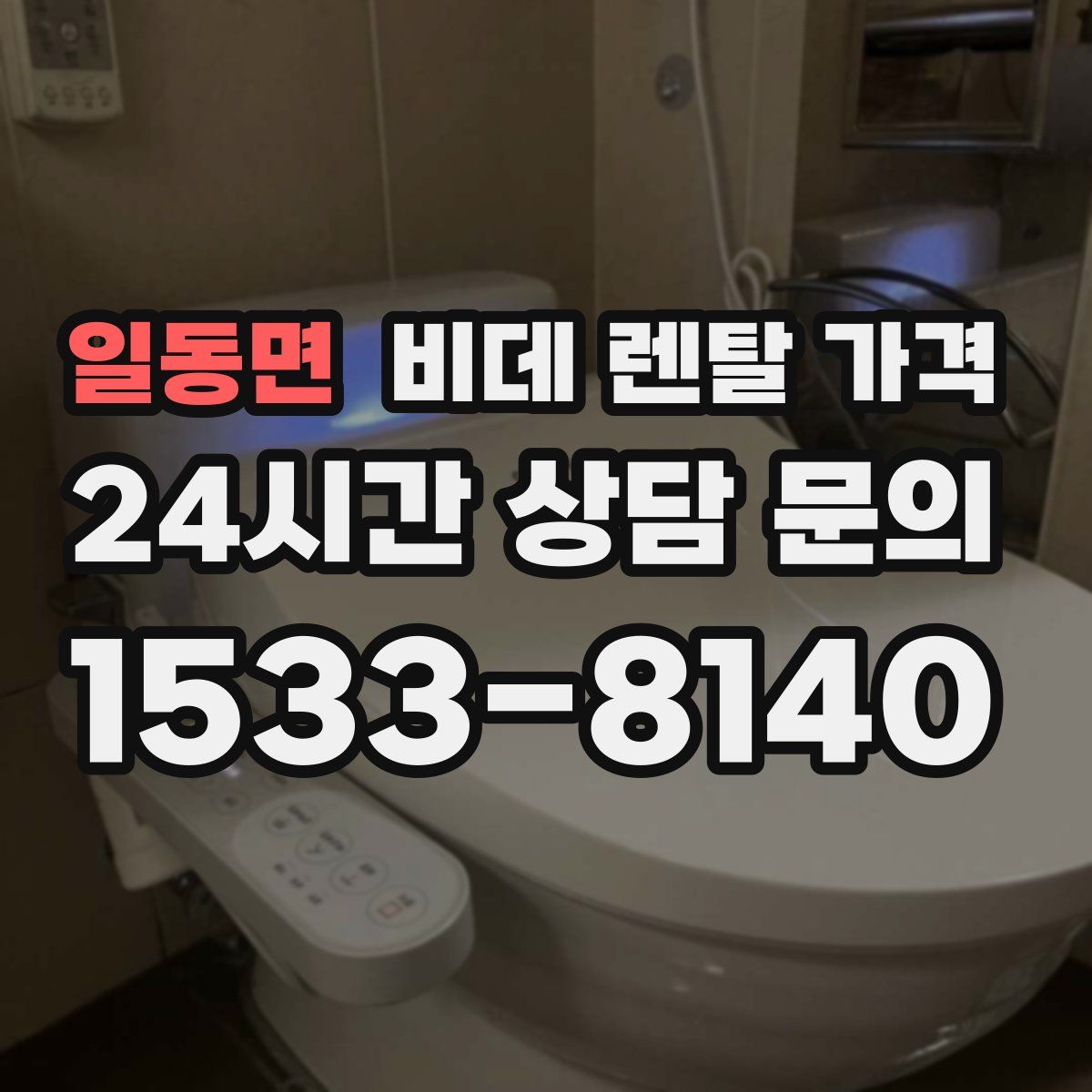 일동면 비데 렌탈 가격