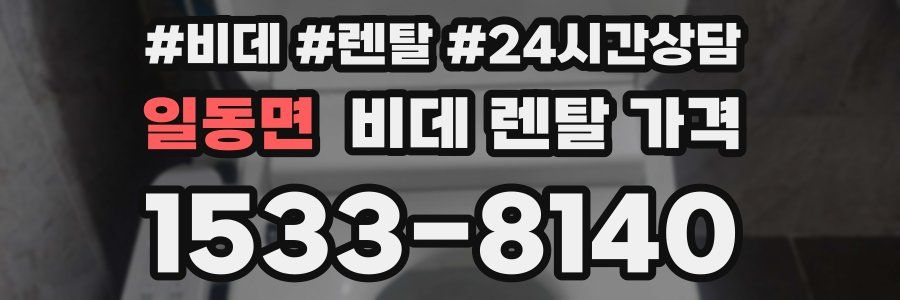 일동면 비데 렌탈 가격