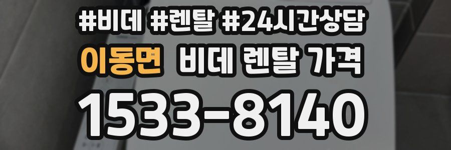 이동면 비데 렌탈 가격