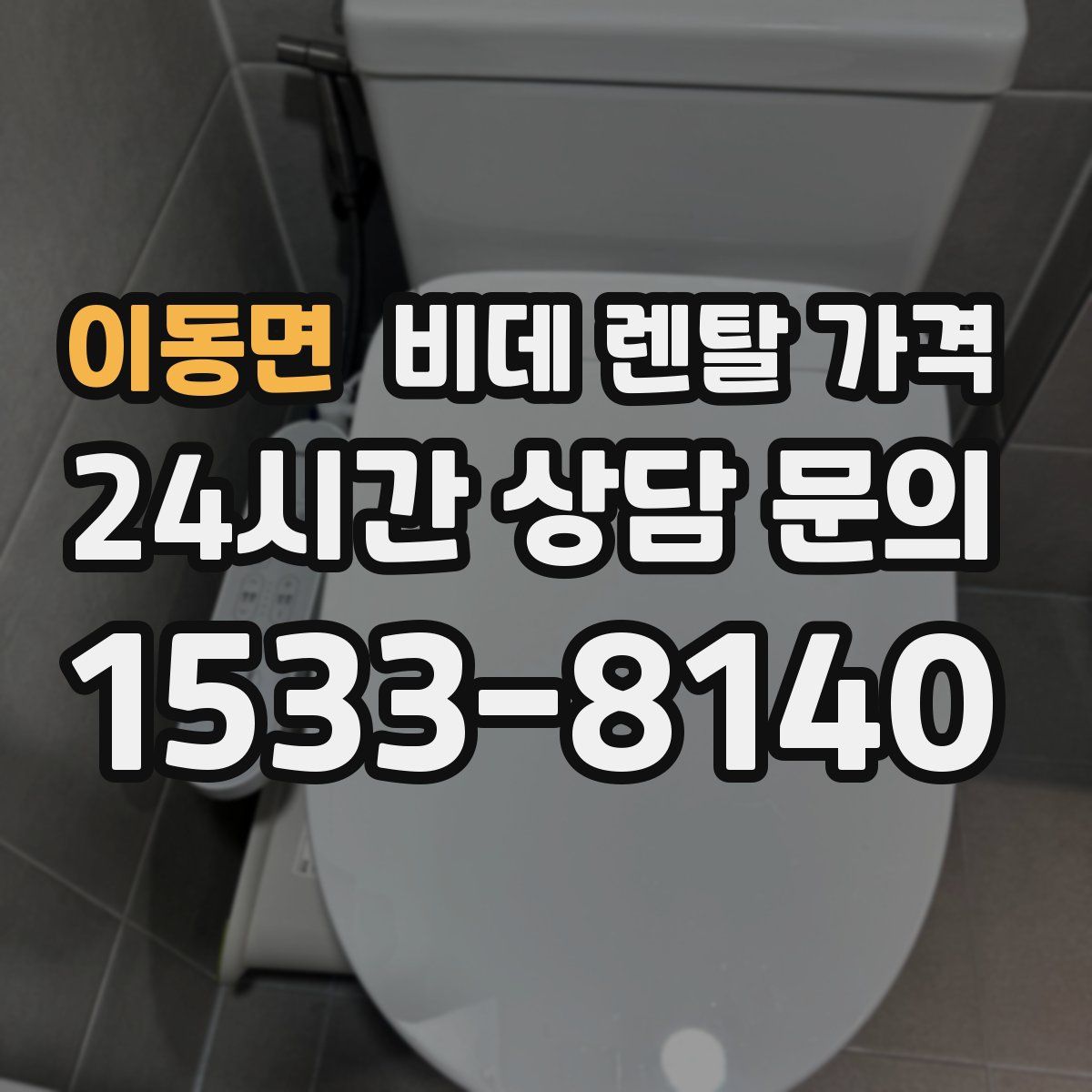 이동면 비데 렌탈 가격
