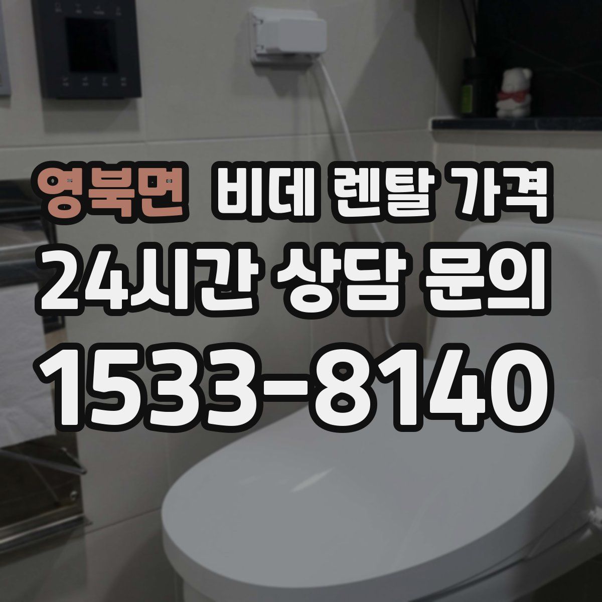 영북면 비데 렌탈 가격
