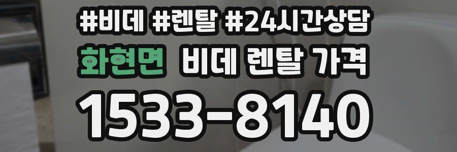화현면 비데 렌탈 가격