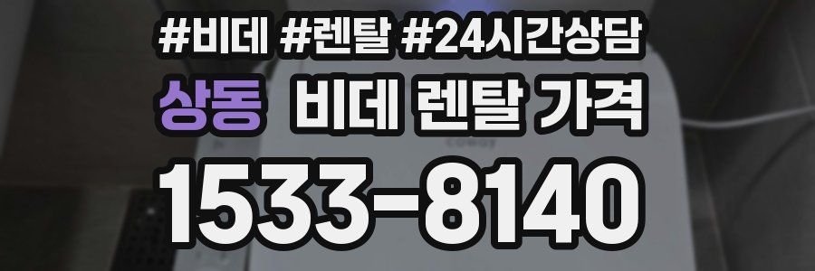 상동 비데 렌탈 가격