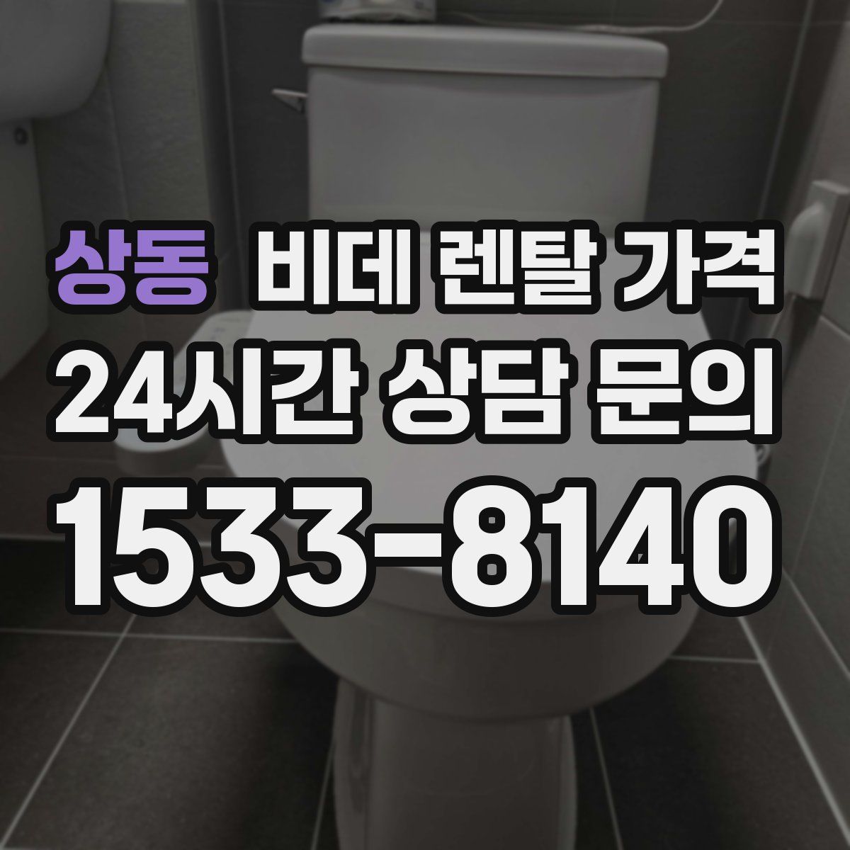상동 비데 렌탈 가격