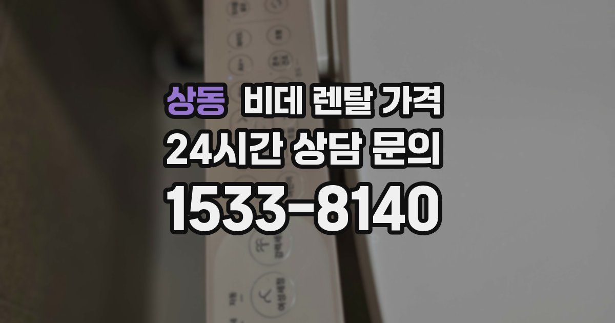 상동 비데 렌탈 가격