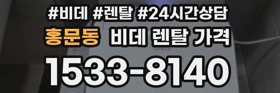 홍문동 비데 렌탈 가격