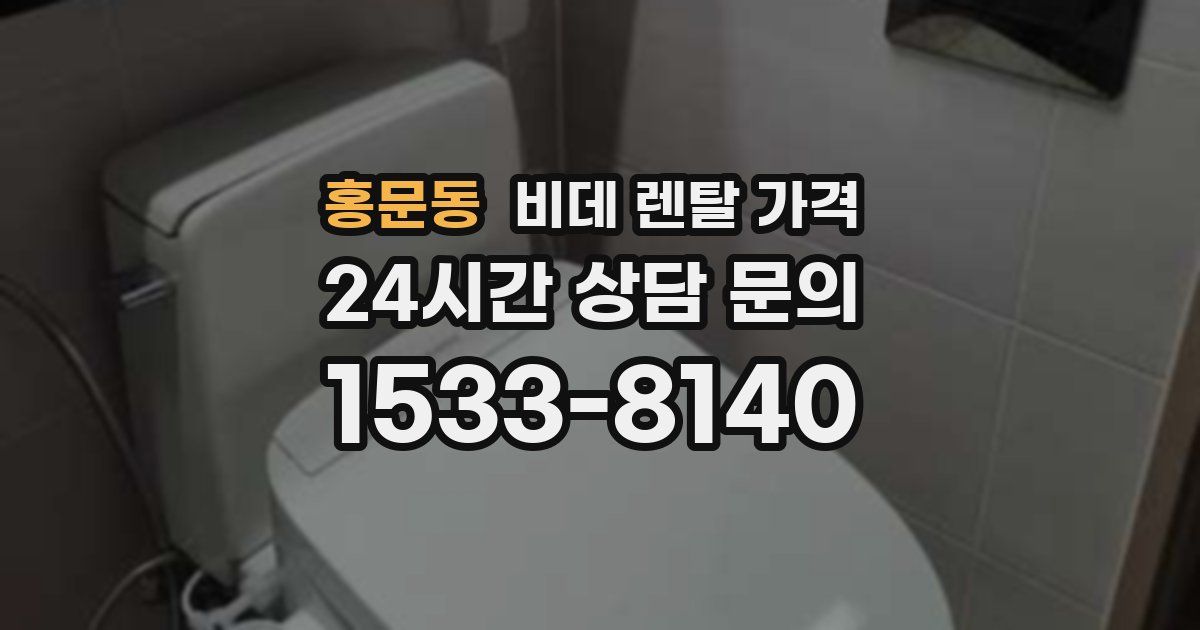 홍문동 비데 렌탈 가격