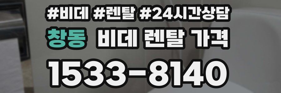 창동 비데 렌탈 가격