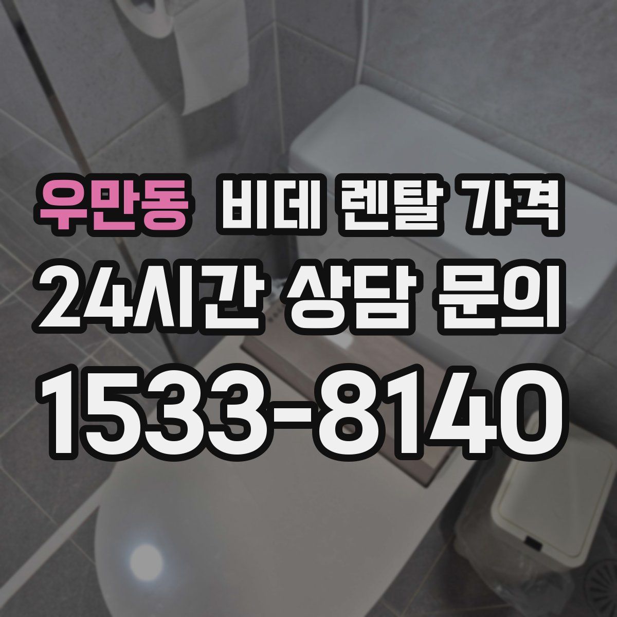 우만동 비데 렌탈 가격