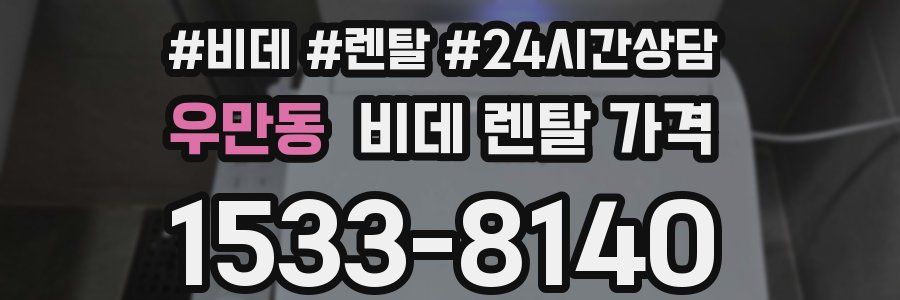 우만동 비데 렌탈 가격