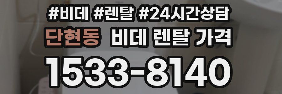 단현동 비데 렌탈 가격