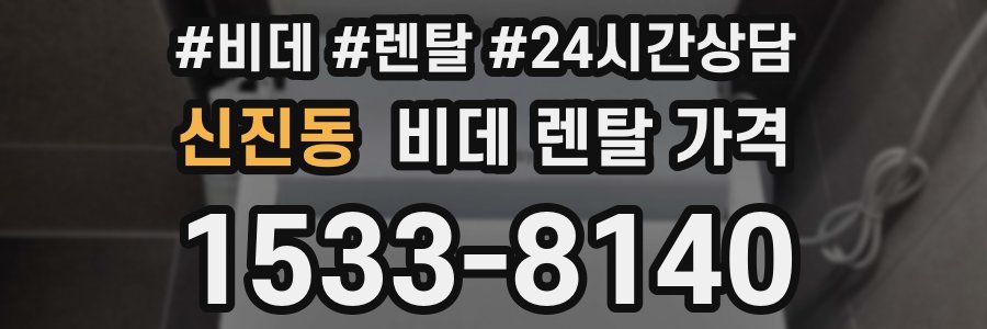 신진동 비데 렌탈 가격